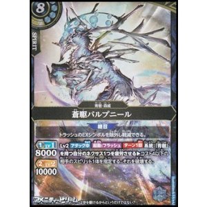 画像: 【M】蒼駆バルプニール