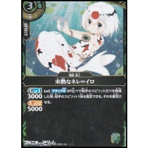 画像: 【R】未熟なネレ＝イロ