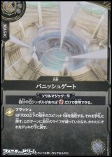 画像: 【R】バニッシュゲート