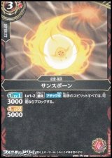 画像: 【C】サンスポーン