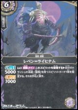 画像: 【C】レベン＝ライヒナム