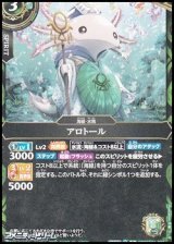 画像: 【C】アロトール
