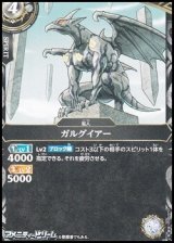 画像: 【C】ガルグイアー