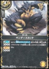 画像: 【C】サンダースカッチ