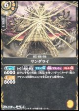 画像: 【C】サンダライ