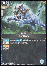 画像: 【C】ライガロン