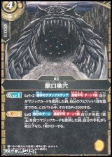 画像: 【C】獣口巣穴