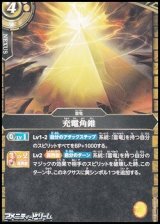 画像: 【C】充電角錐