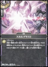 画像: 【C】スカルブラスト