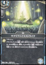 画像: 【C】サクリファイスストライク