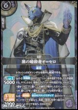 画像: 【X】黒の暗殺者オ＝セロ