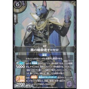 画像: 【X】黒の暗殺者オ＝セロ