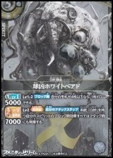 画像: 【X】球凶ホワイトベアド