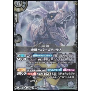 画像: 【X】光輝ペパーズティラノ
