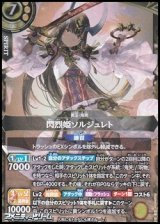 画像: 【X】閃烈姫ソルジュレト