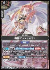 画像: 【M】裂神アマノサキミコ