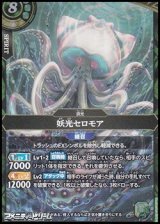 画像: 【M】妖光セロモア