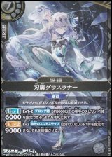 画像: 【M】刃脚グラスラナー