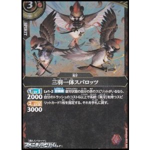 画像: 【R】三羽一体スパロッツ