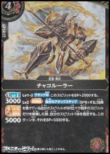 画像: 【R】チャコルーラー