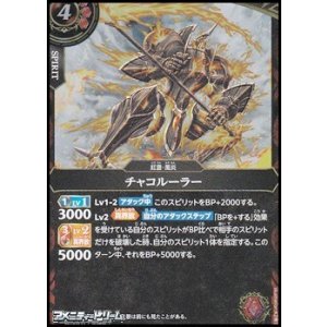 画像: 【R】チャコルーラー