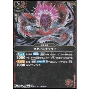 画像: 【R】スネイ＝クラウド
