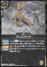 画像: 【R】グレイトズーク