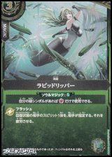 画像: 【R】ラピッドリッパー