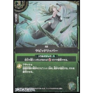 画像: 【R】ラピッドリッパー