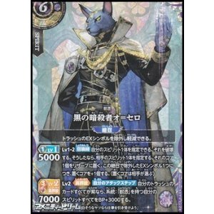 画像: 【SECRET X】黒の暗殺者オ＝セロ