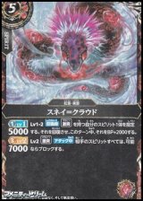 画像: 【SECRET R】スネイ＝クラウド