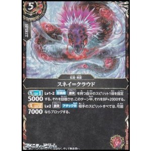 画像: 【SECRET R】スネイ＝クラウド