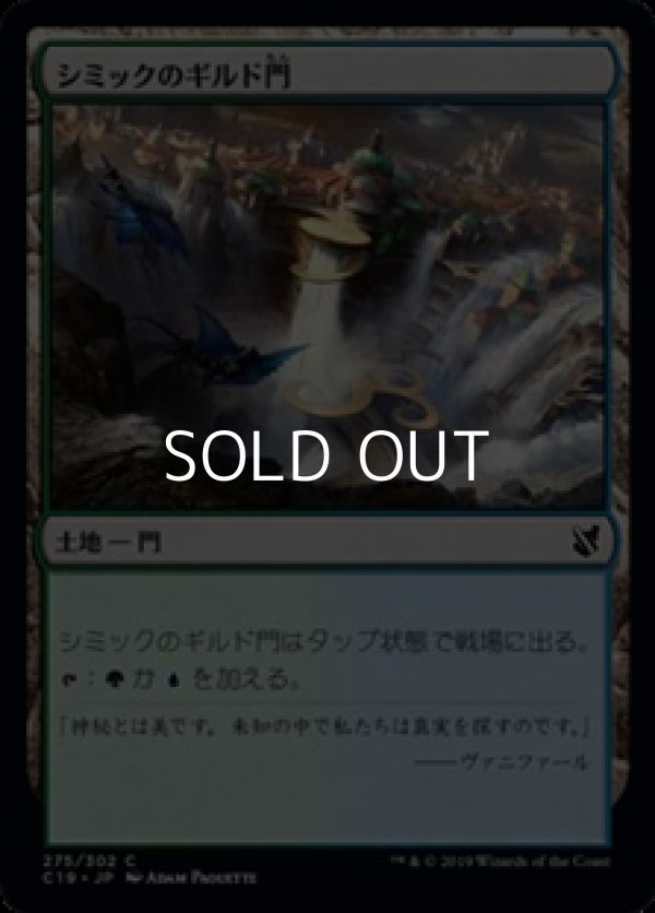 画像1: 【日本語】シミックのギルド門/Simic Guildgate (1)