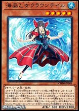 画像: 【ノーマル】海晶乙女クラウンテイル