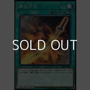 画像: 【ノーマル】燃え竹光