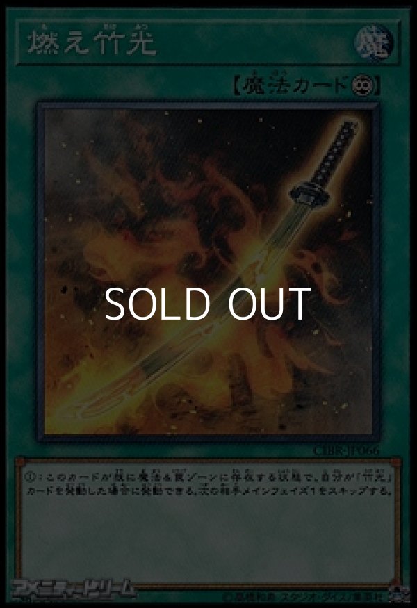画像1: 【ノーマル】燃え竹光 (1)