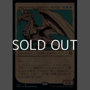 画像: ☆特殊枠【日本語】エインシャント・シルヴァー・ドラゴン/Ancient Silver Dragon