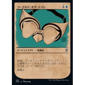 画像: ☆特殊枠【日本語】ゴーグルズ・オヴ・ナイト/Goggles of Night