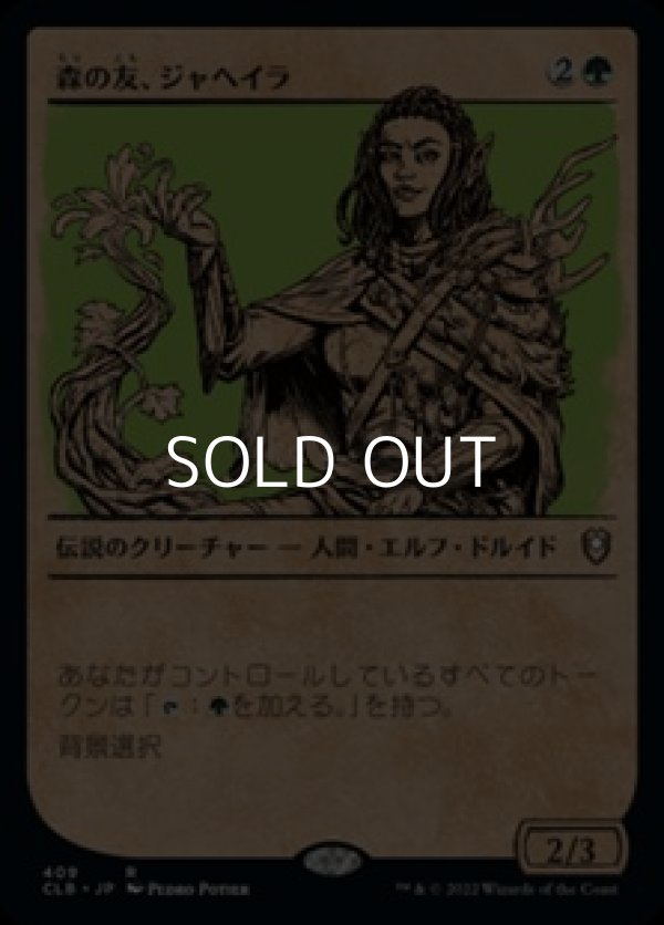 画像1: ☆特殊枠【日本語】森の友、ジャヘイラ/Jaheira, Friend of the Forest (1)