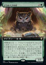画像: ☆特殊枠【日本語Foil】アウルベアの仔/Owlbear Cub