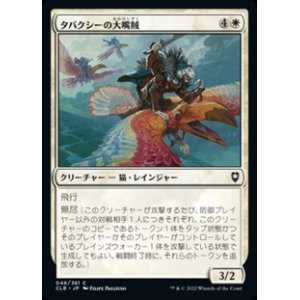 画像: 【日本語】タバクシーの大嘴賊/Tabaxi Toucaneers