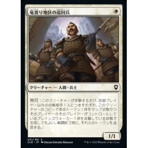 画像: 【日本語】竜渡り地区の巡回兵/Wyrm's Crossing Patrol