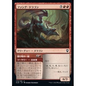 画像: 【日本語】ファング・ドラゴン/Fang Dragon