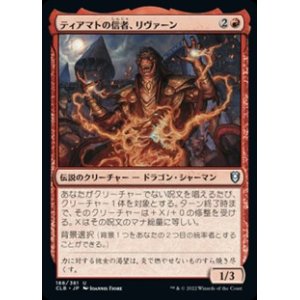 画像: 【日本語】ティアマトの信者、リヴァーン/Livaan, Cultist of Tiamat