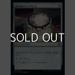 画像: 【日本語】乳白色のダイアモンド/Marble Diamond