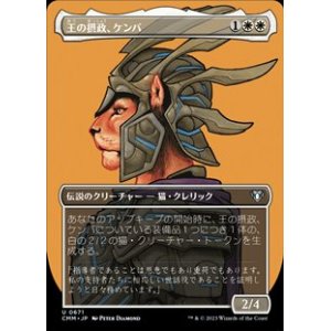 画像: ☆特殊枠【日本語】王の摂政、ケンバ/Kemba, Kha Regent