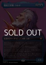 画像: ☆特殊枠【日本語】最高工匠卿、ウルザ/Urza, Lord High Artificer