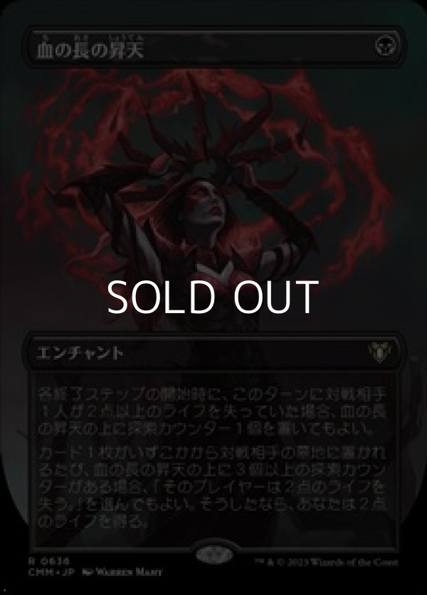 画像1: ☆特殊枠【日本語】血の長の昇天/Bloodchief Ascension (1)