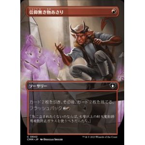 画像: ☆特殊枠【日本語】信仰無き物あさり/Faithless Looting
