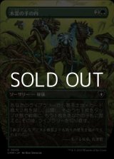 画像: ☆特殊枠【日本語】木霊の手の内/Kodama's Reach